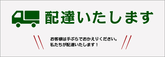 配達いたします